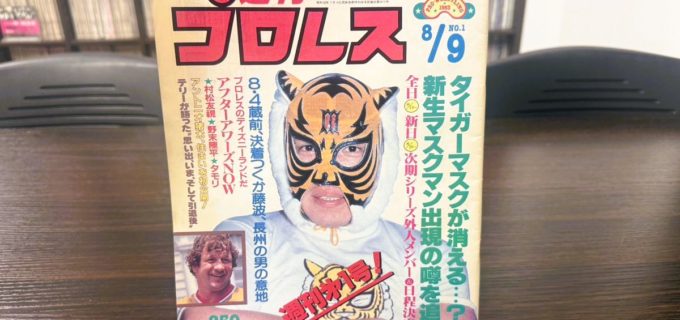 【プロレス-今日は何の日】1983年7月28日『週刊プロレス』創刊っ！