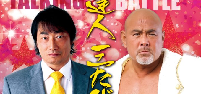 【イベント情報】スペシャルトークバトル『BIG SUMMER CARNIVAL』7月29日（土）小橋建太vs武藤敬司（13：30～）／小橋建太vs中嶋勝彦（17：30～）