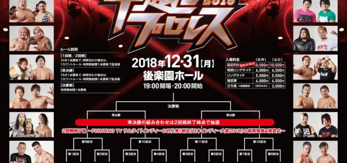 【DDT】12.31（月）年越しプロレス2018～年忘れ！シャッフル・タッグトーナメント～「黒い三連星」宇藤純久＆高木三四郎組のセコンドに鈴木秀樹が決定！