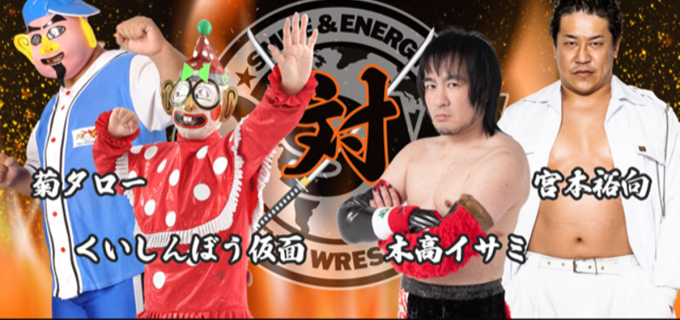 【OSW】旗揚げ5周年記念大会、くいしんぼう仮面＆菊タロー vs 木高イサミ＆宮本裕向のスペシャルタッグマッチを発表