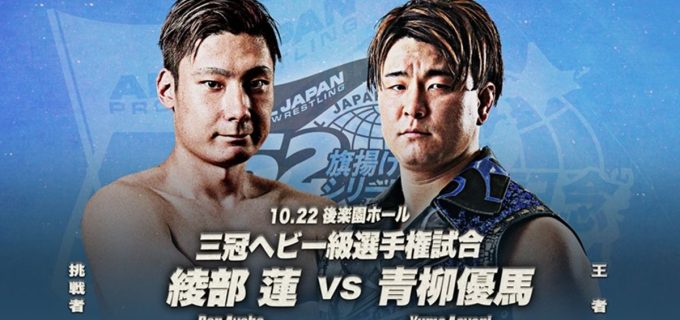 【全日本】10.22後楽園大会で「三冠ヘビー級選手権」、「GAORA TV選手権」が決定