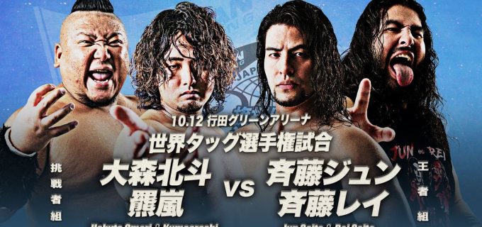 【全日本】10.12行田グリーンアリーナ大会、世界タッグ選手権含む全6試合決定＜全対戦カード＞