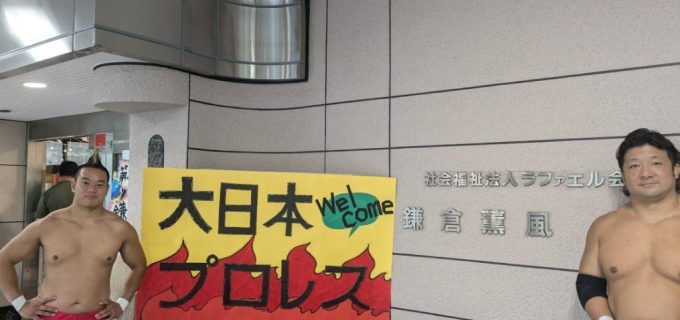 【大日本】障がい者通所施設「鎌倉薫風」へ中之上靖文、森廣祐基が訪問