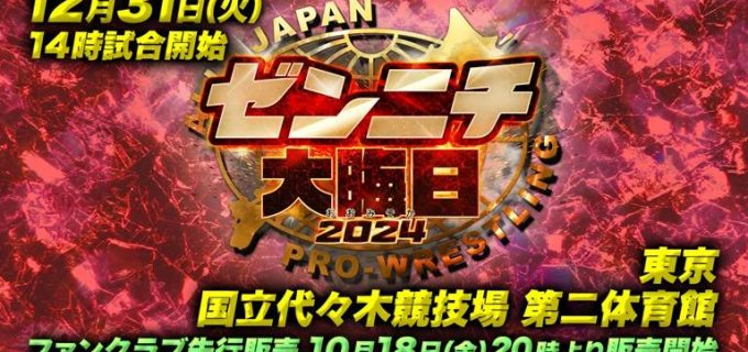 【全日本】12.31代々木大会の大会タイトルが『ゼンニチ大晦日 2024』に決定！
