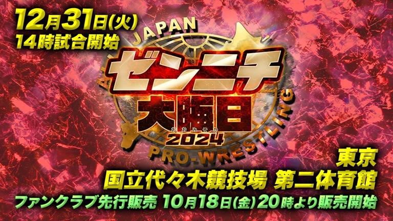 全日本】12.31代々木大会の大会タイトルが『ゼンニチ大晦日 2024』に決定！ | プロレスTODAY