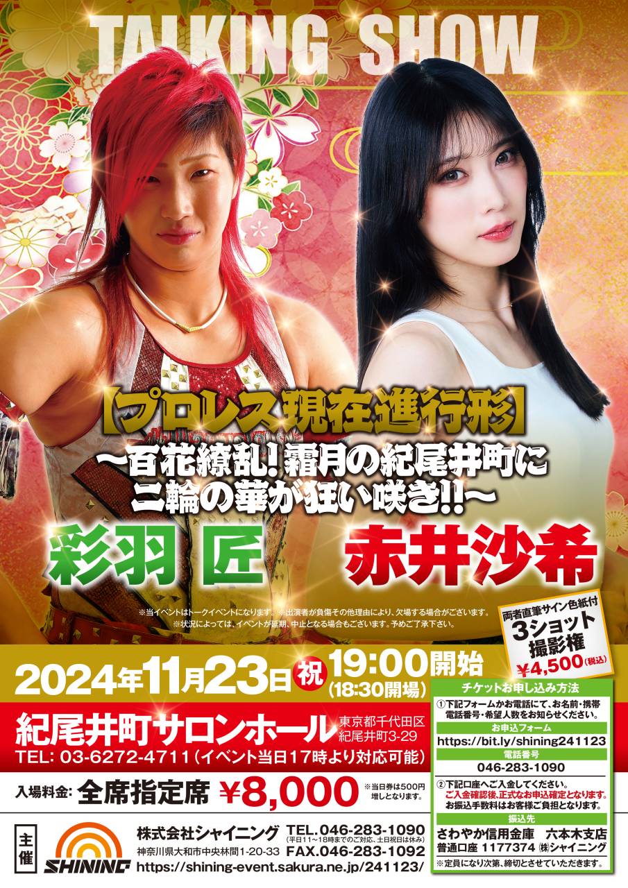 イベント情報】11月23日（祝）紀尾井町で開催！『プロレス現在進行形 ～百花繚乱！霜月の紀尾井町に二輪の華が狂い咲き！！～ 彩羽匠 ＆ 赤井沙希』 |  プロレスTODAY