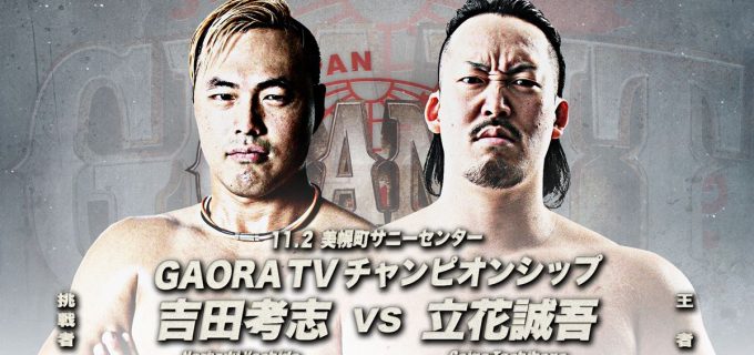【全日本】11.2美幌大会でGAORA TV王座戦緊急決定、吉田考志が王者・立花誠吾に挑戦