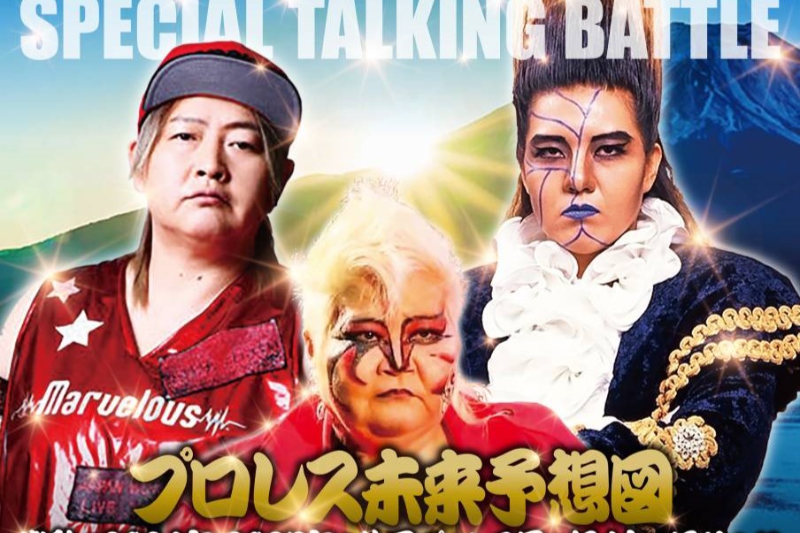 イベント情報】1月5日（日）紀尾井町で開催！『プロレス未来予想図