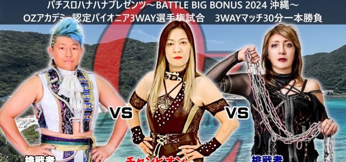 【OZアカデミー】王者ジャガー横田が沖縄で3WAY選手権開催！正危軍・尾崎魔弓とAKINOが挑戦