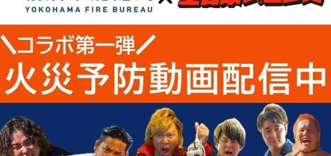 横浜市消防局と全日本プロレスがタッグ、防災啓発で新たな挑戦！