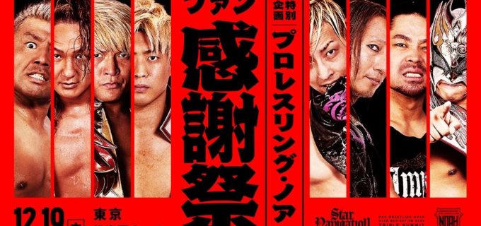 【ノア】年内最後の後楽園大会で「ファン感謝祭」開催決定！