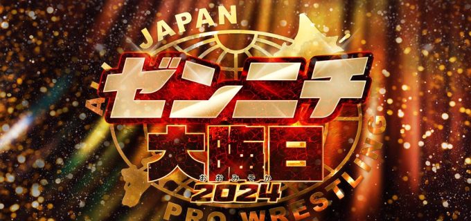 【全日本】「ゼンニチ大晦日2024」直前イベントを12月28日に開催決定！