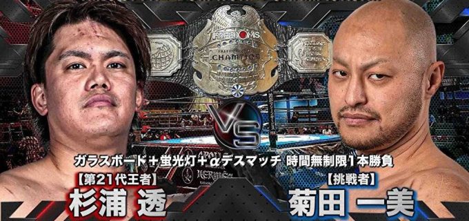 【大日本】KING of FREEDOM王者・杉浦透が菊田一美を迎えデスマッチ防衛戦へ＜12.9後楽園＞