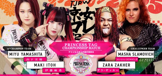 【東京女子】1.4後楽園大会、追加カード発表！山下実優＆伊藤麻希組が強豪外国人タッグとプリンセスタッグ防衛戦が決定