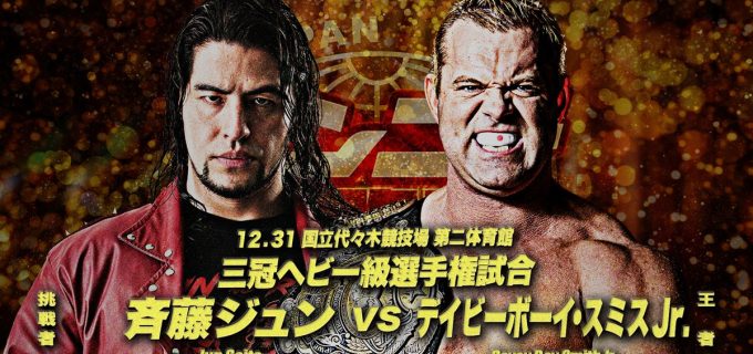 【全日本】12.31「ゼンニチ大晦日2024」全対戦カード発表！スミスJr.vs斉藤ジュンの三冠戦、青柳亮生が復帰