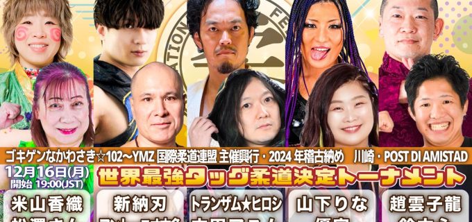 【YMZ】12・16川崎『YMZ国際柔道連盟主催興行・2024年稽古納め』にて世界最強タッグ柔道決定トーナメント開催！