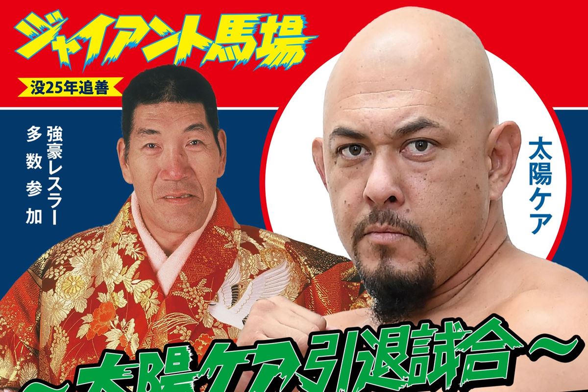 ジャイアント馬場没25年追善大会】第3弾追加カード&追加ゲスト発表
