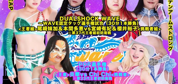 【wave】12.18新木場大会で『POP選手権&waveタッグ選手権』二大タイトルマッチ実施へ