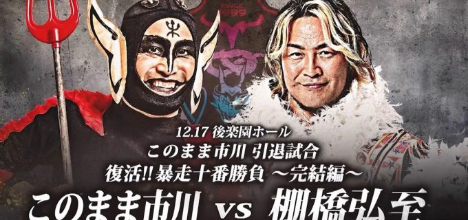 【ドラゴンゲート】このまま市川が引退試合で棚橋弘至と激突へ＜12.17後楽園＞