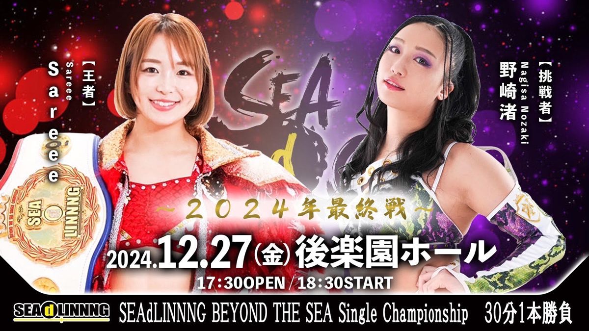 SEAdLINNNG】12.27後楽園大会、Sareeevs野崎渚の王座戦！スターダムから刀羅ナツコ＆琉悪夏が参戦しタッグ王座に挑戦 | プロレス TODAY