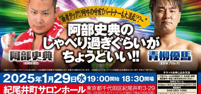 【イベント情報】1月29日（水）紀尾井町で開催！『阿部史典のしゃべり過ぎぐらいがちょうどいい！！ “曲者タッグ！？阿吽の呼吸でパートナーも大混乱？？” 阿部史典 vs 青柳優馬』