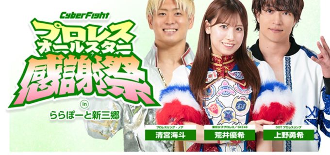 CyberFight主催「プロレスオールスター感謝祭」2025年2月ららぽーと新三郷・ラゾーナ川崎プラザで開催決定！