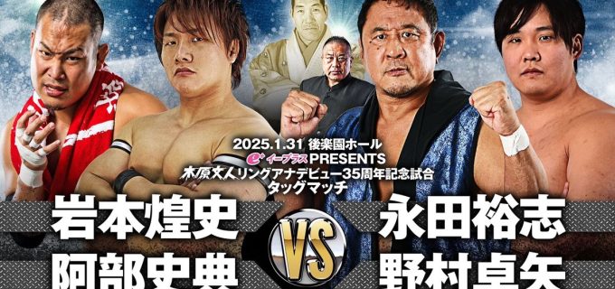 【ジャイアント馬場追善大会】1.31後楽園、永田裕志参戦！引退する太陽ケアに対し天龍源一郎さんがコメント「最後の戦いを目いっぱい焼き付けてほしい」