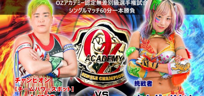 【OZアカデミー】水波綾、防衛なるか？挑戦者ウナギ・サヤカが1.5新宿で王座戴冠を狙う