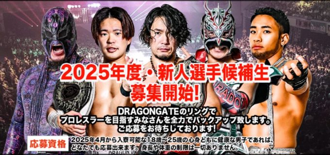 【ドラゴンゲート】2025年度新人選手候補生募集を開始！体格制限なし、夢を目指すチャンス