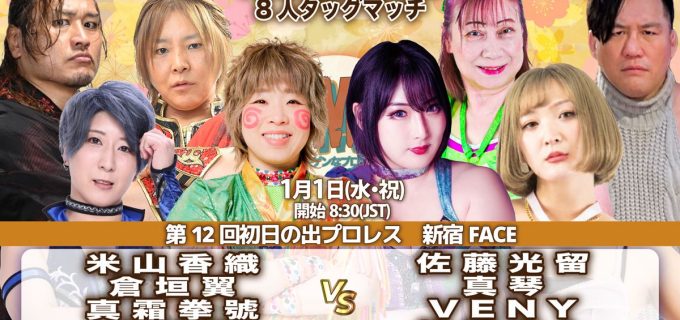 【YMZ】1月1日新宿で『第12回初日の出プロレス』開催、解散興行の全カードが決定