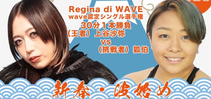 【wave】「新春・波始め」、全対戦カード決定！上谷沙弥が狐伯と初防衛戦に臨む