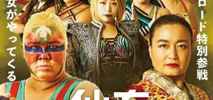 【仙女】3.2会津若松大会に里村明衣子とアジャコングが参戦決定