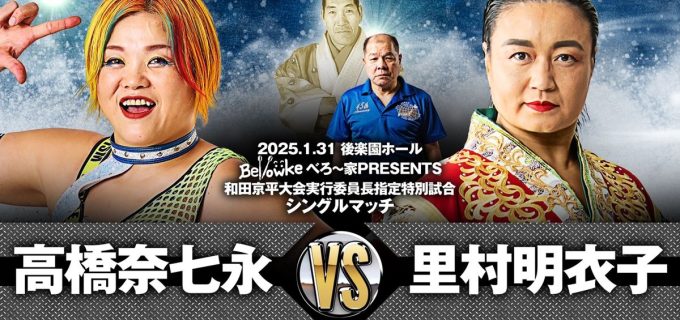 【ジャイアント馬場没25年追善大会】1.31後楽園で里村明衣子と高橋奈七永の一騎打ちが緊急決定