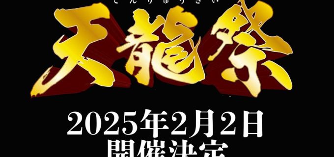 【天龍プロジェクト】2025年「トリプルイヤーアニバーサリー」始動！天龍源一郎、75歳の節目に感謝を込めた1年