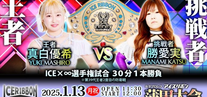 【アイスリボン】1.13蒲田大会で真白優希が防衛戦、神姫楽ミサが欠場