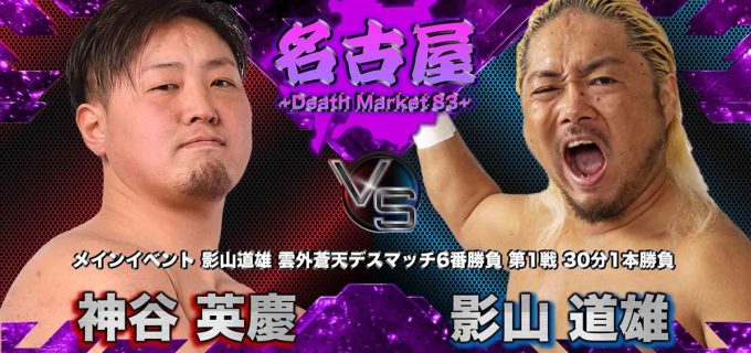 【大日本】『Death Market 83』名古屋大会 全カード決定！影山道雄「雲外蒼天デスマッチ6番勝負」第1戦は神谷英慶