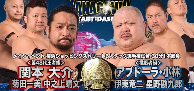 【大日本】1.17横浜ショッピングストリート6人タッグ選手権開催！関本組がA小林組を迎え撃つ