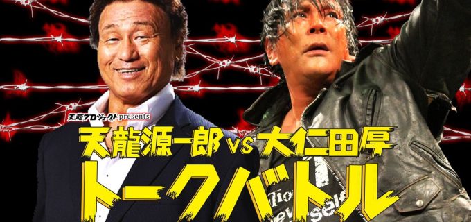 【天龍プロジェクト】天龍源一郎と大仁田厚が禁断の再会！記念トークバトル開催へ＜2.24北沢タウンホール＞