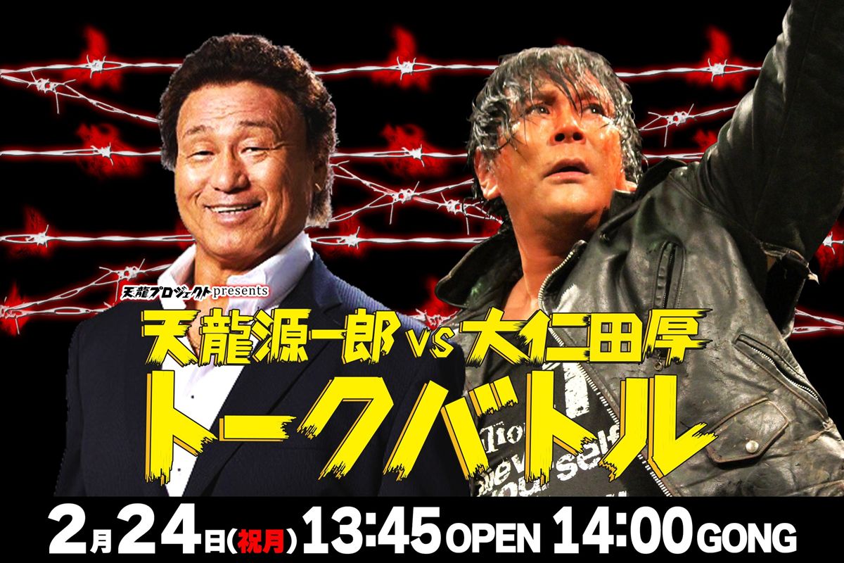 天龍プロジェクト】天龍源一郎と大仁田厚が禁断の再会！記念トーク