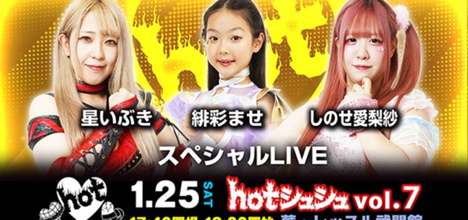 【hotシュシュ】星いぶき＆しのせ愛梨紗＆緋彩ませによるスペシャルLIVE開催！1.25全カード発表