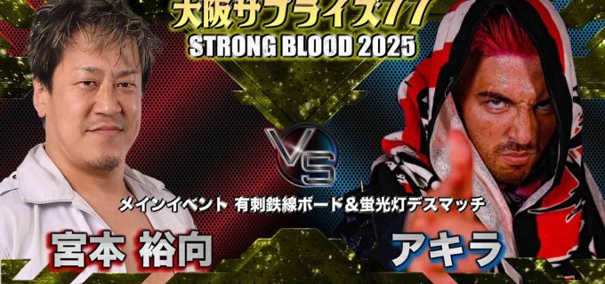 【大日本】宮本裕向がアキラと蛍光灯デスマッチで激突！＜2.2大阪サプライズ＞