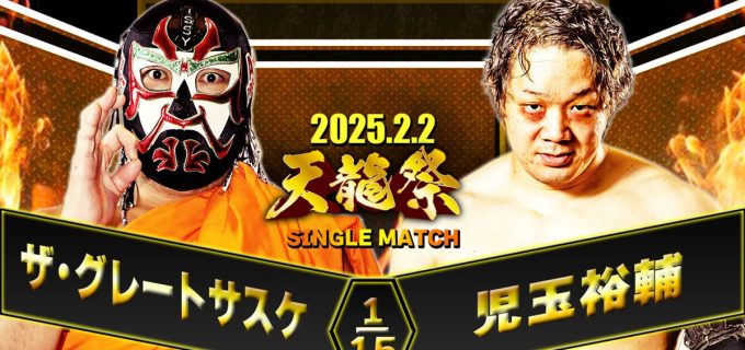 【天龍プロジェクト】天龍源一郎75歳記念『天龍祭』ザ・グレート・サスケが現IJシングル王者児玉裕輔とシングルマッチで激突！