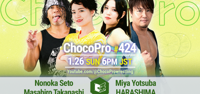 【チョコプロ】瀬戸ノノカ生誕記念試合がメインに決定、1.26大会全カード発表