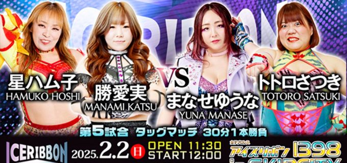【アイスリボン】2.2(日)「アイスリボン1398 in SKIPシティ」試合順変更