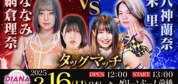 【ディアナ】ななみプロデュース群馬大会にスターダム朱里＆八神蘭奈の参戦決定！