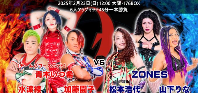 【OZアカデミー】大阪大会2.23開催 水波綾率いる“パワースポット”が松本浩代らと激突！ウナギ・サヤカがAKINOと一騎打ち
