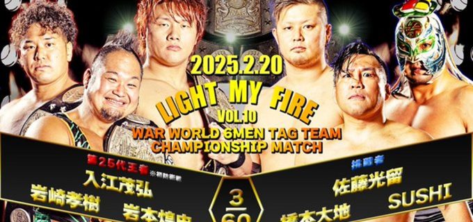 【天龍プロジェクト】2.20新木場決戦！「チーム友達皆兄弟」がWAR世界6人タッグ王座に挑戦