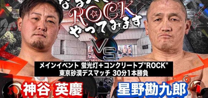 【大日本】2.11日比谷野音「なるべくROCKにやってみます」全カード決定！神谷英慶vs星野勘九郎がメイン