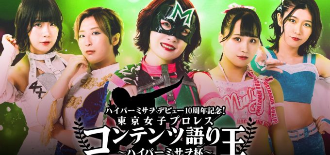 【東京女子】3月5日(水)渋谷にて『ハイパーミサヲデビュー10周年記念！東京女子プロレス・コンテンツ語り王 ～ハイパーミサヲ杯～』開催決定！