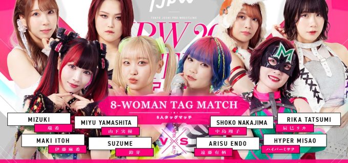 【東京女子】2.22両国KFC大会に豪華メンバー集結！ 瑞希＆山下実優らが8人タッグで激突